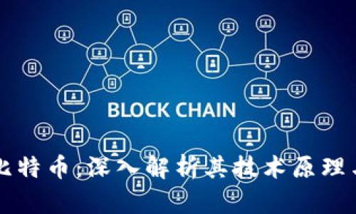 区块链与比特币：深入解析其技术原理与应用前景