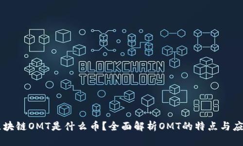 区块链OMT是什么币？全面解析OMT的特点与应用