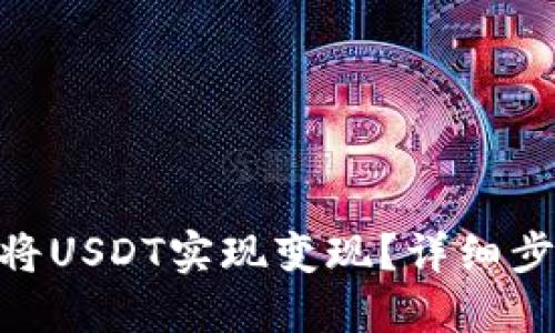 如何在Tokenim中将USDT实现变现？详细步骤与实用技巧介绍