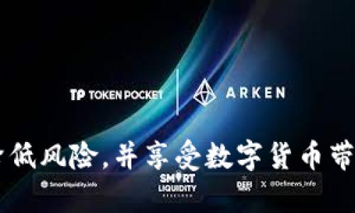   如何有效备份Tokenim钱包以确保数字资产安全 / 
 guanjianci Tokenim, 备份钱包, 数字资产, 加密货币 /guanjianci 

在现今数字经济迅速发展的时代，越来越多的人开始关注和投资于加密货币。Tokenim作为一款新兴的钱包应用，受到了众多用户的青睐。然而，随着对加密资产的投资增加，如何确保这些资产的安全成为了一个关键问题。一个安全而可靠的备份程序可以帮助用户防止数据丢失或资产被盗的情况发生。

一、什么是Tokenim钱包？
Tokenim钱包是一款专为存储和管理数字货币而设计的钱包应用。与传统的钱包不同，Tokenim不仅支持常见的加密货币如比特币、以太坊等，还提供了对多种代币和区块链的支持。用户可以通过Tokenim方便地进行交易、接收、和存储数字资产。
Tokenim的钱包采用了高级加密技术，确保用户的资产和交易信息安全无忧。无论是新手还是资深投资者，Tokenim都提供了直观的用户界面和强大的功能，满足不同用户的需求。

二、备份Tokenim钱包的重要性
备份Tokenim钱包的重要性不言而喻。无论是因为设备故障、丢失、被盗，还是由于软件问题，任何导致无法访问钱包的情况都可能导致用户失去其全部数字资产。因此，定期备份钱包，无论是通过助记词、私钥，还是导出钱包文件，都是确保资产安全的重要措施。
备份可以帮助用户在出现问题时迅速恢复访问钱包，确保其资产不受损失。此外，备份也可以保护用户免受日常操作中的意外情况，例如误删应用或账号被锁。

三、如何备份Tokenim钱包
备份Tokenim钱包的步骤如下：
h4步骤1：打开Tokenim应用/h4
确保你已经成功安装Tokenim应用并创建了一个钱包账号。打开应用后，进入钱包主页。
h4步骤2：找到备份选项/h4
在钱包主页，通常会有一个设置或安全选项。点击进入，找到“备份”或“导出”钱包的选项。
h4步骤3：选择备份方式/h4
Tokenim钱包通常允许用户通过多个方式备份。在此，你可以选择导出助记词、私钥或者下载钱包数据文件。每种方式都有其优缺点：
ul
    li助记词：通常由12或24个字组成，方便记忆，手动输入恢复较为便捷。/li
    li私钥：可以用于直接访问钱包，安全性较高，但需保护好。/li
    li钱包文件：可直接导入到其他钱包中使用。/li
/ul
h4步骤4：保存备份信息/h4
无论你选择哪种备份方式，都要将其保存在安全的地方。避免使用公共云存储或邮箱来保存重要的备份信息，建议选择离线存储方案，例如外部硬盘、USB设备，或者纸质记录。
h4步骤5：定期检查备份/h4
备份不是一次性工作，用户需定期检查备份的有效性，确保在需要时能够顺利恢复。同时，随着数字资产的增多，用户应及时更新备份。

四、备份钱包的常见问题解答
在备份Tokenim钱包过程中，用户可能会遇到以下常见问题：

h4问题1：如何保护我的助记词或私钥？/h4
助记词和私钥是用户钱包的“钥匙”，丢失或泄露将直接导致资产的安全风险。因此，保护这些信息尤为重要。
首先，强烈建议用户将助记词和私钥写在纸上，并存放在一个安全的地方，避免在网络上存储。此外，可以考虑使用一些加密应用对这些敏感信息进行加密存储。避免通过邮件、社交软件等渠道分享此类信息。
其次，定期进行安全意识培训，了解网络诈骗和钓鱼攻击行为，避免在不安全的环境中输入敏感信息。

h4问题2：如果我忘记了助记词怎么办？/h4
遗忘助记词可能造成无法访问钱包的困境。对于大多数钱包而言，助记词是唯一恢复钱包的途径。如果你没有其他的备份（如私钥或钱包文件），那么资金可能会永远丢失。
为了避免这种情况，用户应在设置钱包时将助记词保存在安全的地方，并在购买时务必不与他人分享。如果担心记忆问题，可以选择将助记词分成几部分，存放在不同的地方。

h4问题3：我可以把我的钱包备份到云端吗？/h4
虽然在云端备份有其方便之处，但因为担心安全性，因此并不推荐这样做。云服务容易受到黑客攻击，如果备份信息被窃取，可能会导致资金损失。
如果确实需要在云端保存备份信息，务必加密文件并使用强密码保护。并且，只在可信的云服务上进行操作，定期更新和检查安全设置。

h4问题4：如何恢复Tokenim钱包？/h4
恢复Tokenim钱包通常分为以下几步：
h4步骤1：重新安装Tokenim应用/h4
如果你的设备损坏或丢失，需要先重新下载并安装Tokenim应用。
h4步骤2：选择恢复钱包选项/h4
在应用界面，选择“恢复钱包”选项，输入你的助记词或导入私钥文件。
h4步骤3：确认恢复信息/h4
根据提示完成恢复过程。如果输入了助记词，确认每个单词的正确性，以确保钱包安全成功恢复。
h4步骤4：恢复后进行安全检查/h4
恢复完成后，应立即检查资产情况，确保所有余额和交易记录完整。然后，定期更新备份信息，确保安全。

最后，备份Tokenim钱包是一项重要但常被忽视的工作。通过定期备份并落实上述安全措施，用户可以最大程度地保护自己的数字资产，降低风险，并享受数字货币带来的便利与自由。