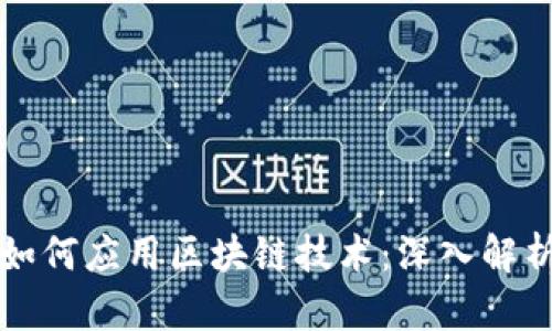 比特币如何应用区块链技术：深入解析与实践