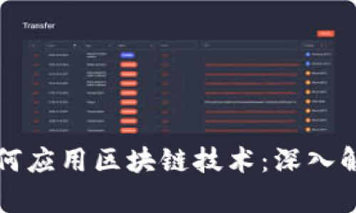 比特币如何应用区块链技术：深入解析与实践