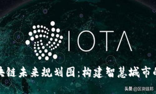 济南区块链未来规划图：构建智慧城市的新引擎