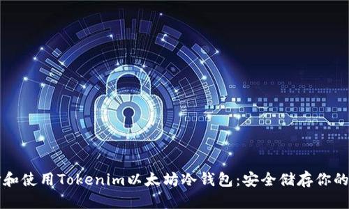 如何选择和使用Tokenim以太坊冷钱包：安全储存你的加密资产