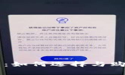 区块链最新域名：如何选择与购买适合你的域名