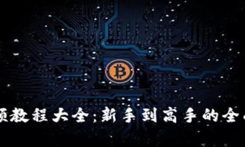 区块链视频教程大全：新手到高手的全面学习指南