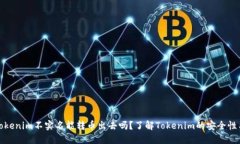 数字钱包Tokenim不实名能转币出去吗？了解Tokeni