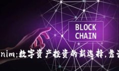 Tokenim：数字资产投资的新选择，靠谱吗？