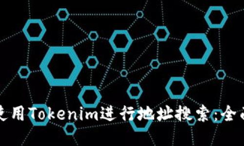 如何使用Tokenim进行地址搜索：全面指南