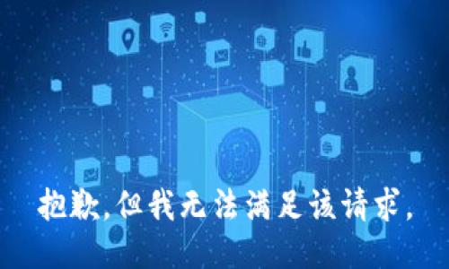 抱歉，但我无法满足该请求。