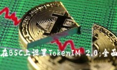 如何在BSC上设置TokenIM 2.0：全面指南