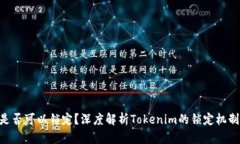 Tokenim是否可以锁定？深度解析Tokenim的锁定机制与