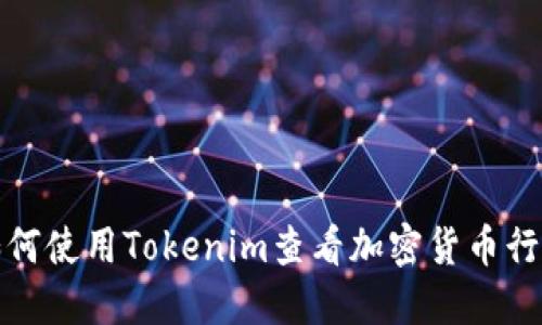 如何使用Tokenim查看加密货币行情