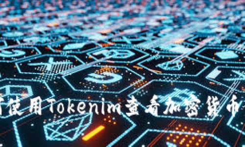 如何使用Tokenim查看加密货币行情