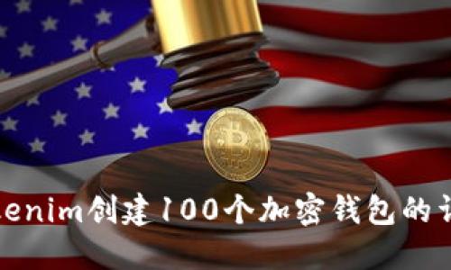 使用Tokenim创建100个加密钱包的详细指南