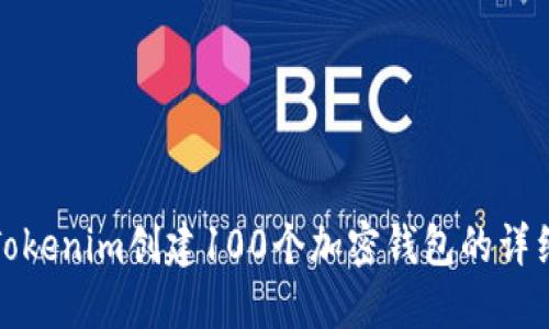使用Tokenim创建100个加密钱包的详细指南