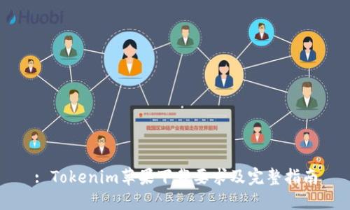 : Tokenim苹果下载要求及完整指南