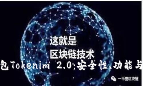全面解析硬件钱包Tokenim 2.0：安全性、功能与性能的最佳结合