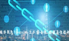 全面解析硬件钱包Tokenim 2.0：安全性、功能与性能