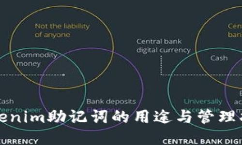 Tokenim助记词的用途与管理指南