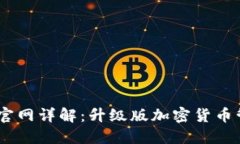 Tokenim 2.0 钱包官网详解：升级版加密货币管理工