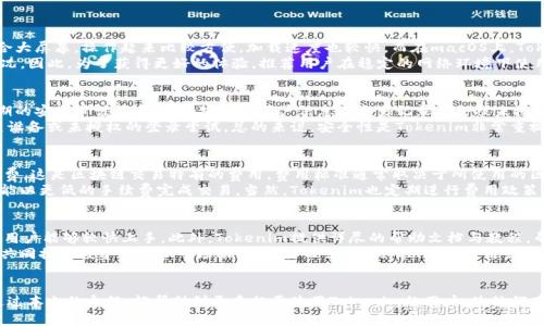   如何下载Tokenim：完整指南与实用技巧 / 
 guanjianci Tokenim, 下载, 区块链, 数字资产 /guanjianci 

一、Tokenim简介
Tokenim是一款专为数字资产管理设计的工具，广泛用于区块链项目和数字货币的追踪和交易。这款工具不仅具备强大的安全性，还提供了丰富的功能，帮助用户更有效地管理和监控他们的数字资产。由于市场上数字货币种类繁多，Tokenim的出现为用户提供了一个便捷的平台，使他们能够轻松获取所需的信息和工具。
在讨论如何下载Tokenim之前，了解软件的基本功能至关重要。Tokenim提供了资产管理、交易监控、市场分析等多项功能，吸引了许多区块链投资者和爱好者的关注。用户可以通过此平台查看各类数字资产的实时行情，还可以进行资产配置和风险评估，帮助用户作出更加明智的投资决策。

二、下载Tokenim的步骤
下载Tokenim的过程可以分为几个简单的步骤，下面是详细的操作指南：
ol
    li
        h41. 访问官方网站/h4
        首先，打开您的浏览器，输入Tokenim的官方网站网址。确保您访问的是官方渠道，以避免潜在的安全风险和下载恶意软件。
    /li
    li
        h42. 查找下载链接/h4
        在Tokenim的主页上，您通常会看到“下载”或“获取Tokenim”的选项。点击该链接，将带您进入下载页面。
    /li
    li
        h43. 选择操作系统/h4
        根据您的设备类型和操作系统选择合适的版本。Tokenim可能提供Windows、macOS和移动设备的版本，确保选择适合您设备的下载选项。
    /li
    li
        h44. 开始下载/h4
        点击下载链接后，文件将自动开始下载。下载时间会根据您的网络速度有所不同，请耐心等待。
    /li
    li
        h45. 安装程序/h4
        下载完成后，找到下载的文件并双击运行，按照提示完成安装过程。您可能需要接受许可协议，并选择安装目录等。
    /li
    li
        h46. 完成安装并启动应用/h4
        安装完成后，可以在桌面上找到Tokenim的图标，双击图标启动应用，完成注册和登录后，即可开始使用。
    /li
/ol

三、Tokenim的重点功能
Tokenim的成功不仅仅在于其便捷的下载与安装流程，更在于其丰富的功能。以下是一些Tokenim的主要功能：
ul
    li
        h41. 多资产支持/h4
        Tokenim支持多种数字货币和区块链资产的管理，用户可以将不同类型的资产集中管理，方便操作和查看。
    /li
    li
        h42. 实时行情/h4
        平台提供实时的市场行情数据，包括资产价格、交易量等信息，帮助用户做出及时的决策。
    /li
    li
        h43. 资产监控/h4
        用户可以设置资产价格提醒，一旦达到设置的价格，系统会自动发送通知，防止用户错失交易机会。
    /li
    li
        h44. 数据分析工具/h4
        Tokenim提供多种数据分析工具，帮助用户深入分析市场走势，识别潜在的投资机会。
    /li
/ul

四、常见问题解答
在使用Tokenim过程中，用户可能会遇到一些问题。以下是四个常见问题及其详细解答：

1. Tokenim在不同平台上的表现如何？
Tokenim作为一款跨平台应用，其在不同操作系统上的表现也是用户最关心的问题之一。对于Windows用户来说，Tokenim的使用体验相对流畅，界面设计适合大屏幕，操作起来比较方便，加载速度也较快。而在macOS上，Tokenim同样表现出色，用户界面美观且功能齐全。但在一些移动设备上，虽然Tokenim也提供了版本，但因为屏幕尺寸的限制，一些复杂的功能可能会略显繁琐。
当然，Tokenim的表现还与用户的网络环境、设备性能等因素密切相关。特别是在网络较差的情况下，无论是PC还是移动端，可能都会出现部分延迟 或卡顿情况。因此，为了获得更好的体验，推荐用户在稳定的网络环境下使用Tokenim。同时，定期更新应用也是确保其性能的重要方式，开发团队会根据用户反馈和市场变化持续应用性能。

2. 如何保障Tokenim的安全性？
随着数字资产的不断普及，安全性问题也变得日益复杂。Tokenim采用了一系列安全措施来保障用户的资产安全，包括数据加密、两因素身份验证（2FA）和定期的安全审计等。数据加密确保用户信息及交易记录不会被未授权访问，进一步降低信息泄漏风险。而两因素身份验证则为账户提供了额外的保护层，用户需要输入密码和手机验证码，以确保只有持有者本人能够访问账户。
此外，Tokenim还建议用户定期更新密码，避免使用简单或常见的密码组合，以减少被黑客破解的风险。用户也可以定期检查账户里的活动记录，确保没有陌生设备或未授权的登录尝试。总的来说，安全性是Tokenim非常重视的一方面，因此用户也应积极配合，确保其数字资产安全。

3. 使用Tokenim进行交易是否需要手续费？
使用Tokenim进行交易时，手续费问题通常是用户关注的重点。实际上，Tokenim并不向用户收取平台费用，但在进行交易时，用户依然可能需要支付网络手续费，这是区块链交易特有的费用，费用标准通常取决于所使用的区块链网络的拥挤程度。例如，在以太坊网络上进行交易，网络繁忙时所需手续费可能会大幅上升。
Tokenim透明地向用户展示了费用信息，用户在下单之前可以清楚地看到所需支付的网络费用。为了交易成本，用户可选择在网络较为闲置的时段下单，或许能以更低的手续费完成交易。当然，Tokenim也定期进行费用政策的更新与，用户可以在官网查找最新动态。

4. Tokenim对新手友好吗？
Tokenim作为一款功能丰富的数字资产管理工具，许多新手用户可能会对其操作产生疑虑。即使如此，Tokenim的界面设计相对直观，关键功能突出，使得新手用户能够较快上手。此外，Tokenim提供详尽的帮助文档与教程，帮助用户更好地理解各项功能的具体使用方法，从而降低了学习成本。用户只需耐心探索，即可发现诸多实用的小技巧和功能。
为了提高新手用户的使用体验，Tokenim还定期组织一些线上线下的培训活动，这些活动不仅能帮助用户熟悉操作界面，还有助于建立用户之间的交流平台，共同探讨投资策略和市场动态。总体而言，Tokenim对新手用户是相对友好的，且官方也在努力提供更多支持和服务。

总结
Tokenim作为一款全方位的数字资产管理工具，通过简单的下载流程、丰富的功能、优秀的安全措施和新手友好的设计，使其成为许多用户的首选工具。希望通过本文的介绍，能帮助到更多想要使用Tokenim的用户，使他们在数字资产的管理和交易上更为便捷高效。