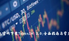 如何在钱包官网下载TokenIM 2.0：全面指南与常见问