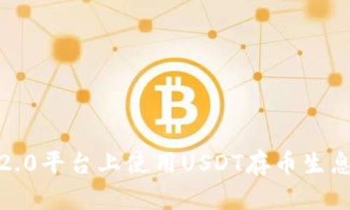 如何在Tokenim 2.0平台上使用USDT存币生息，收益的最佳策略