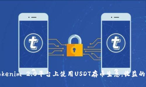 如何在Tokenim 2.0平台上使用USDT存币生息，收益的最佳策略