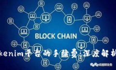 如何降低Tokenim平台的手续费：深度解析与解决方