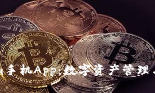 探索Tokenim手机App：数字资产管理与投资的未来