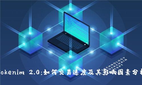 Tokenim 2.0：如何交易速度及其影响因素分析