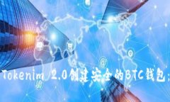 如何使用Tokenim 2.0创建安全的BTC钱包：详细指南