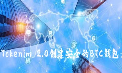 如何使用Tokenim 2.0创建安全的BTC钱包：详细指南