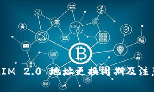 TokenIM 2.0 地址更换周期及注意事项