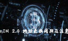TokenIM 2.0 地址更换周期及注意事项
