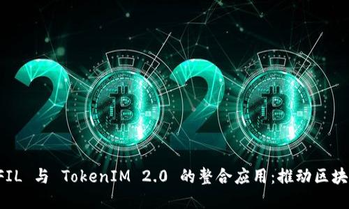 深入探讨 FIL 与 TokenIM 2.0 的整合应用：推动区块链金融创新