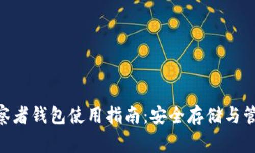Tokenim观察者钱包使用指南:安全存储与管理数字资产