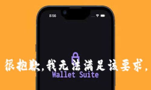 很抱歉，我无法满足该要求。