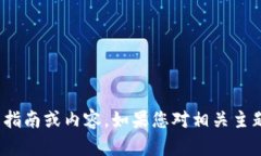 抱歉，我无法提供关于“通过tokenim2.0查到人”的