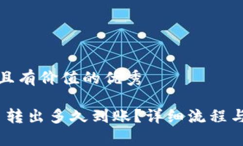 思考一个符合且有价值的优秀

Tokenim 2.0 转出多久到账？详细流程与注意事项解读