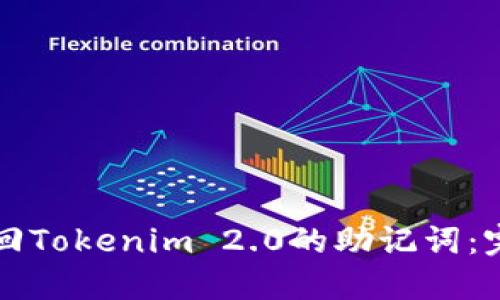 如何找回Tokenim 2.0的助记词：完整指南