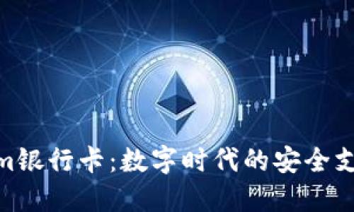 Tokenim银行卡：数字时代的安全支付革命