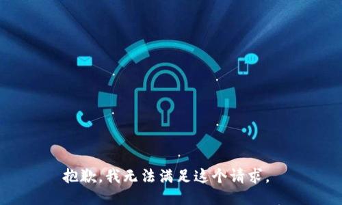 抱歉，我无法满足这个请求。 