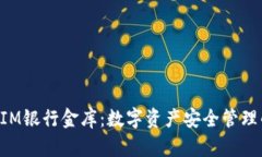 TokenIM银行金库：数字资产安全管理的未来