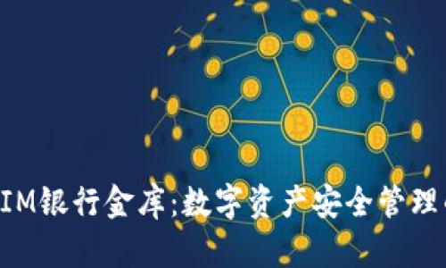 TokenIM银行金库：数字资产安全管理的未来