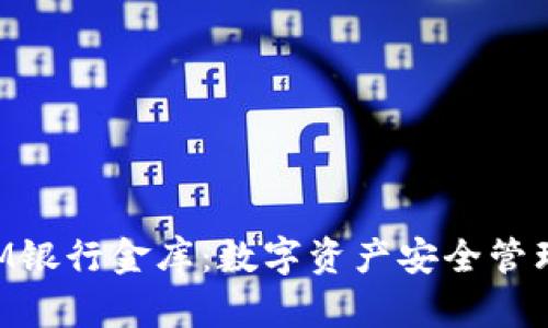 TokenIM银行金库：数字资产安全管理的未来