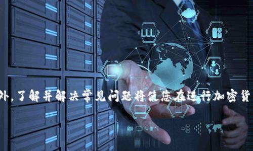 tiaoti如何将Tokenim转移到火币HECO钱包：详细指南/tiaoti
Tokenim, 火币HECO, 加密货币转账, 钱包安全/guanjianci

引言
在当前的数字经济时代，加密货币的使用变得越来越普遍。Tokenim作为一种新兴的数字资产，越来越多的用户选择将其转移到不同的加密货币交易平台和钱包中。火币作为一个知名的加密货币交易平台，提供了高效、稳定的服务，因此很多用户选择将Tokenim转移到火币HECO钱包中。本文将详细介绍如何将Tokenim转移到火币HECO钱包的具体步骤，并解答相关的常见问题。

Tokenim转移的基本步骤
将Tokenim转移到火币HECO钱包的过程可以分为几个步骤，这些步骤确保了您安全地进行转账并顺利接收到所转移的资产。

h4步骤一：创建并准备HECO钱包/h4
如果您还没有火币HECO钱包，首先需要下载并安装钱包应用。可以选择使用火币钱包的官方应用程序，确保从官方渠道下载，以避免安全隐患。安装完成后，按照提示创建新钱包，务必保管好您的助记词和密钥，因为这些是您恢复钱包的唯一凭证。

h4步骤二：获取Tokenim的智能合约地址/h4
在进行转账之前，您需要确保获取到Tokenim的正确智能合约地址。这可以通过访问Tokenim的官方网站或相应的区块链浏览器来完成。在确认地址无误后，确保将其复制到剪贴板，便于后续操作。

h4步骤三：登录Tokenim钱包/h4
使用您的Tokenim钱包，输入密码进行登录。如果您使用的是硬件钱包，请按照相关说明进行解锁。在登录后，找到“转账”或“发送”的功能选项。

h4步骤四：填写转账信息/h4
在转账页面，按照以下步骤填写相关信息：
1. 输入在步骤二复制的HECO钱包地址。
2. 输入要转移的Tokenim数量。
3. 确保检查交易费用，并确保您的余额足以覆盖费用。

h4步骤五：确认转账/h4
在确认信息无误后，点击“发送”或“确认”按钮。此时，系统会提示您确认交易信息。在确认无误后，再次输入您的钱包密码以完成转账操作。

常见问题解答

h4问题一：如果我在转账过程中输入了错误的钱包地址，会发生什么？/h4
如果您在转账过程中输入了错误的HECO钱包地址，您的Tokenim将会发送到一个错误的地址，这通常意味着这些Tokenim将永远无法找回。区块链的特性就是不可逆转。因此，您在进行任何转账时，务必要仔细检查钱包地址是否正确。

h4解决方案：/h4
1. 在转账之前，仔细核对您的HECO钱包地址，可以通过扫描二维码或黏贴地址后随机检查几个字符来确保地址准确无误。
2. 考虑使用小额测试转账功能，确认转账提供了有效性，只有在确保转账能够成功后，再进行大额转账。

在未来的交易中，建议您进行转账前的小额试探操作，以避免因地址错误而造成的资金损失。

h4问题二：转账的费用是多少？如何计算？/h4
转账时需要支付的费用通常是以网络交易费用（Gas Fee）的形式存在，具体费用额取决于当前网络的拥堵情况和您选择的转账速度。一般来说，在网络拥堵时，费用会相对较高，而在网络顺畅时则费用较低。

h4计算方式：/h4
1. 在火币HECO平台上，可以直观地看到当前的手续费标准。
2. 各个区块链平台（如以太坊、币安链等）的Gas Fee会因其网络拥堵情况而有所波动，所以在进行大额转账前，最好先查询当前的手续费状况。

另外，也可以通过一些区块链区块浏览器工具来计算手续费，依据您选择的转账速度来进行相应的费用估算。

h4问题三：转账后Tokenim为何未及时到账？/h4
有时候用户在转账后会发现Tokenim未能及时到账，这可能是由以下几个原因造成的：
1. 网络拥堵：在网络高峰期，交易可能会延迟确认，导致Tokenim暂时未到账。
2. 低交易费用：如果您选择的交易费用过低，可能会被网络优先级较高的交易所覆盖，从而导致您的交易未被及时确认。
3. 错误的智能合约地址：如果您在转账过程中填错了地址，Tokenim也不会到账。

h4解决办法：/h4
1. 大多数转账在1小时内应会确认，如果超过这一时间，您可以通过查阅区块链浏览器来追踪交易的状态。
2. 也可以联系火币官方客服寻求帮助，提供交易哈希以获取详细信息。

为了减少这种情况，建议在转账时选择较高的费用，确保交易能够优先确认。

h4问题四：如何确认我的Tokenim在HECO钱包中安全？/h4
资产安全是每位加密货币用户关心的主要问题。转账到HECO钱包后，您可以通过以下几种方式确认资产的安全性：

h4安全确认方式：/h4
1. 确认交易记录：登陆您的HECO钱包，查看交易记录是否有对应的Tokenim到账信息。
2. 使用链上查询：通过区块链浏览器网站输入您的HECO钱包地址，查看资产余额和交易记录。
3. 设定安全措施：可以考虑启用双重认证功能，确保即使私人密钥丢失，账户仍然受到保护。
4. 保留备份与安全：确保定期备份您的钱包信息和助记词，并存放在安全之处，防止丢失。

任何时候，都要保持对钱包的安全警觉，如果怀疑任何可疑活动，务必立即更改密码并提高安全设置。

总结
在转移Tokenim到火币HECO钱包的过程中，安全和准确是两个最为重要的因素。通过遵循正确的步骤，您不仅可以顺利完成转账操作，还能够有效避免潜在的风险。此外，了解并解决常见问题将使您在进行加密货币交易时更加游刃有余。在数字货币这个快速发展的领域，总是保持学习的态度，持续关注市场动态和钱包安全信息，是每一个用户应尽的责任和义务。

希望这篇文章可以帮助您顺利进行Tokenim的转移，提升您在加密货币领域的操作信心与技能。