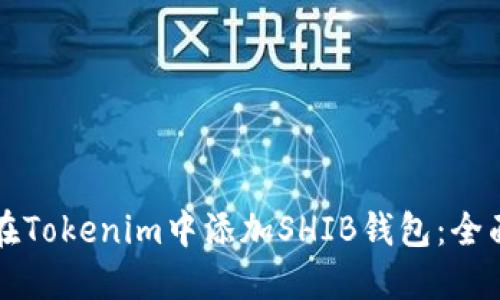 如何在Tokenim中添加SHIB钱包：全面指南