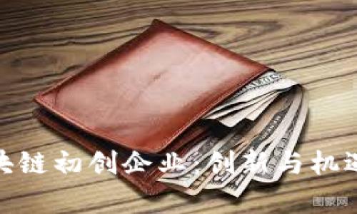 探索最新区块链初创企业：创新与机遇并存的时代